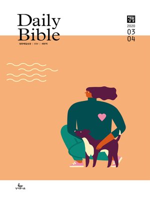 cover image of 영한 매일성경(ESV/새번역) 2020년 3-4월호(마가복음.에스겔33~48장)